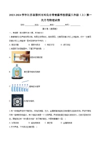 江苏省泰州市兴化市常青藤学校联盟2023-2024学年八年级上学期第一次月考物理试卷 （月考）