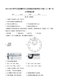 江西省赣州市大余衡水实验学校2023-2024学年八年级上学期第一次练习物理试卷（月考）