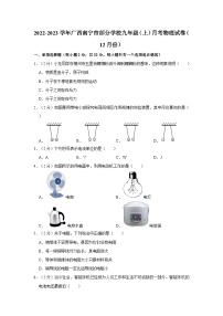 广西南宁市部分学校2022-2023学年九年级上学期第二次月考物理试卷