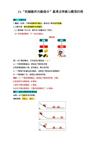 2024年中考物理复习----24..“机械能和内能综合”重难点突破与题型归类（全国通用）