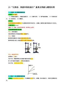 2024年中考物理复习----25.“比热容、热值和热机综合”重难点突破与题型归类（全国通用）