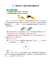 2024年中考物理复习-----26.“两种电荷”重难点突破与题型归类（全国通用）