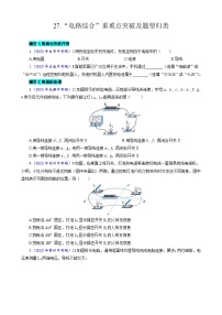 2024年中考物理复习-----27.“电路综合“重难点突破及题型归类（全国通用）