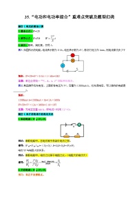 2024年中考物理复习----35.“电功和电功率综合”重难点突破及题型归类（全国通用）