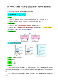 2024年中考物理复习-----用“对比”突破“比热容与热值实验”常考易错知识点（全国通用）