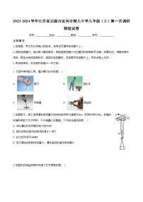 江苏省无锡市宜兴市树人中学2023-2024学年九年级上学期第一次调研物理试卷