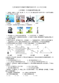 江苏省扬州市高邮市秦邮初级中学2023-2024学年九年级上学期第一次质量调研物理试卷（月考）