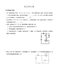 人教版初中物理一轮复习试题-电功率计算