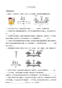 人教版初中物理一轮复习试题-力学实验