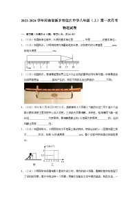 河南省新乡市位庄中学2023-2024学年八年级上学期第一次月考物理试卷