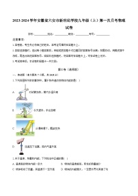 2023-2024学年安徽省六安市新世纪学校九年级（上）第一次月考物理试卷（含解析）