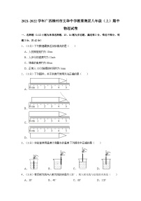 2021-2022学年广西柳州市文华中学教育集团八年级上学期期中物理试卷（含解析）