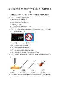 陕西省西安市第三中学2023-2024学年八年级上学期第一次月考物理试卷