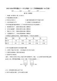 重庆市第十一中学校2023-2024学年九年级上学期第一次月考物理试卷（10月份）