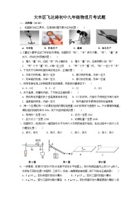 江苏省盐城市大丰区飞达路初级中学2023-2024学年九年级上学期10月月考物理试题