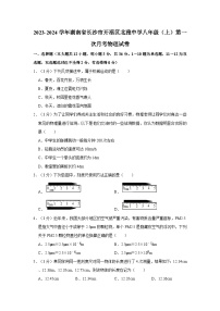 湖南省长沙市开福区北雅中学2023-2024学年八年级上学期第一次月考物理试卷