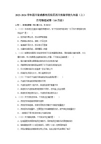 四川省成都市武侯区西川实验学校2023-2024学年九年级上学期月考物理试卷（10月份）