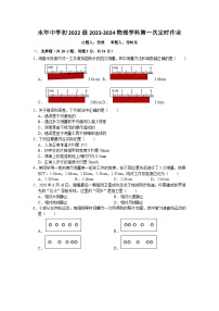 四川省自贡市富顺县永年中学校2023-2024学年八年级上学期10月月考物理试题