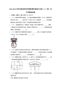 河南省郑州市朗悦慧外国语中学2023-2024学年九年级上学期第一次月考物理试卷