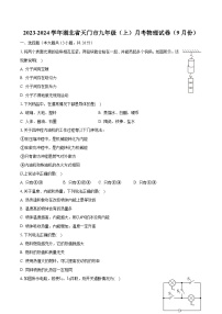 2023-2024学年湖北省天门市九年级（上）月考物理试卷（9月份）（含解析）