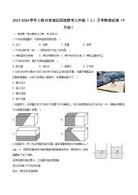 2023-2024学年上海市黄浦区四校联考九年级（上）月考物理试卷（9月份）（含解析）