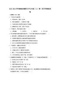 湖南省衡阳市第九中学2023-2024学年九年级上学期第一次月考物理试卷