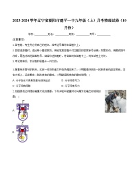 2023-2024学年辽宁省朝阳市建平一中九年级（上）月考物理试卷（10月份）（含解析）