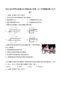 2023-2024学年江西省九江市修水县八年级（上）月考物理试卷（10月份）（含解析）