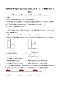 2023-2024学年四川省达州市达川四中八年级（上）月考物理试卷（9月份）（含解析）