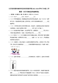 江西省宜春市高安市吴有训实验学校2023-2024学年八年级上学期第一次月考物理试卷