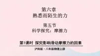 沪科版八年级全册第五节 科学探究：摩擦力课文ppt课件