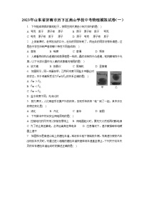 2023年山东省济南市历下区燕山学校中考物理模拟试卷（一）