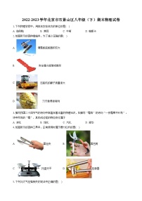 2022-2023学年北京市石景山区八年级（下）期末物理试卷（含答案解析）