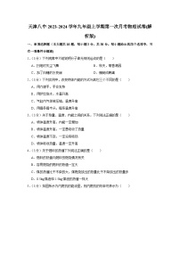 天津市第八中学2023-2024学年九年级上学期第一次月考物理试卷