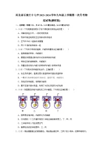 河北省石家庄十七中2023-2024学年九年级上学期第一次月考物理试卷