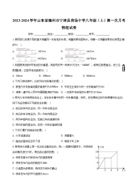 山东省德州市宁津县苗场中学2023-2024学年八年级上学期第一次月考物理试卷