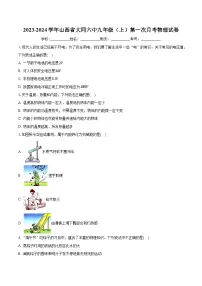 山西省大同市第六中学校2023-2024学年九年级上学期第一次月考物理试卷