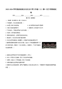 陕西省西安市庆安初级中学2023-2024学年八年级上学期第一次月考物理试卷