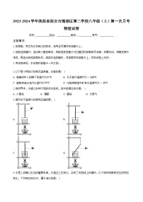 陕西省西安市莲湖区第二学校2023-2024学年八年级上学期第一次月考物理试卷