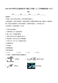 江苏省扬州市广陵区2023-2024学年八年级上学期月考物理试卷（10月份）