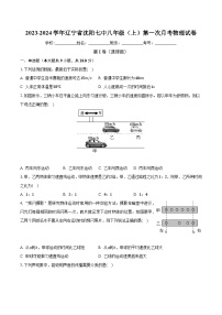 辽宁省沈阳七中2023-2024学年八年级上学期第一次月考物理试卷