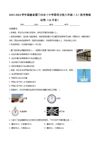 福建省厦门市双十中学思明分校2023-2024学年八年级上学期段考物理试卷（10月份）