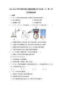 内蒙古霍林郭勒市第五中学2023-2024学年九年级上学期第一次月考物理试题