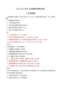 期中模拟卷（天津）2023-2024学年八年级物理上学期期中模拟考试试题含答案（答题卡）