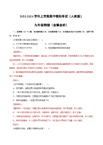 期中模拟卷（全国通用，人教版）2023-2024学年九年级物理上学期期中模拟考试试题（含答案及答题卡）