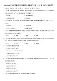 江苏省扬州市江都区八校联谊2023-2024学年八年级上学期第一次月考物理试卷