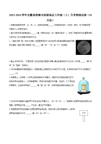 2023-2024学年安徽省淮南市西部地区八年级（上）月考物理试卷（10月份）(含解析）