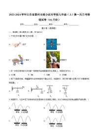 江苏省泰州市部分农村学校2023-2024学年九年级上学期第一次月考物理试卷（10月份）