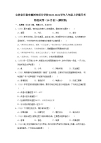 吉林省长春市榆树市部分学校2023-2024学年八年级上学期月考物理试卷（10月份）