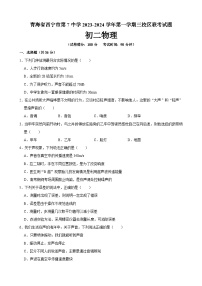 青海省西宁市第七中学2023-2024学年八年级上学期第一次月考物理试题